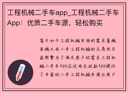 工程机械二手车app_工程机械二手车App：优质二手车源，轻松购买