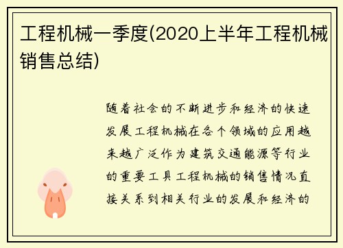 工程机械一季度(2020上半年工程机械销售总结)