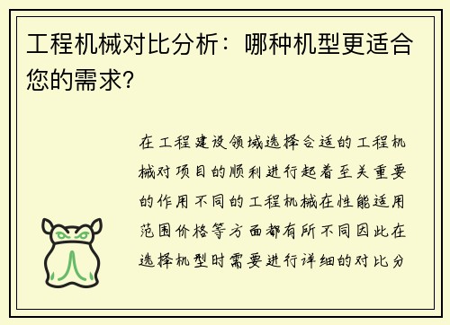 工程机械对比分析：哪种机型更适合您的需求？