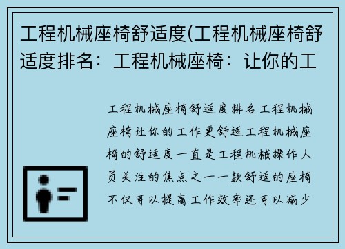 工程机械座椅舒适度(工程机械座椅舒适度排名：工程机械座椅：让你的工作更舒适)