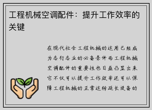 工程机械空调配件：提升工作效率的关键