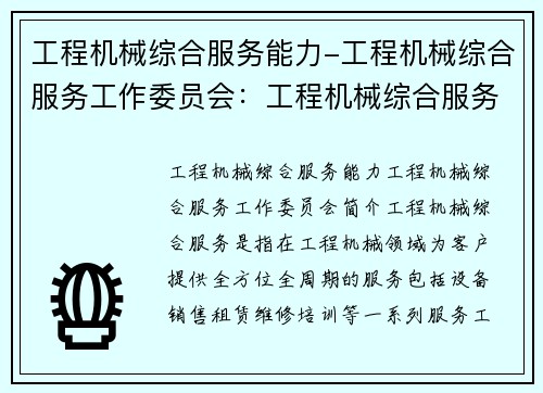 工程机械综合服务能力-工程机械综合服务工作委员会：工程机械综合服务能力大全