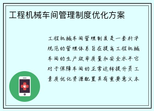 工程机械车间管理制度优化方案