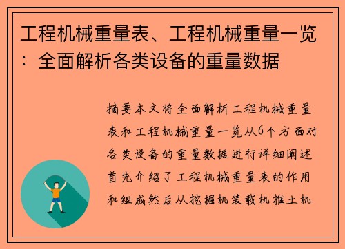 工程机械重量表、工程机械重量一览：全面解析各类设备的重量数据