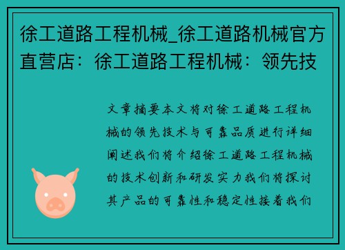 徐工道路工程机械_徐工道路机械官方直营店：徐工道路工程机械：领先技术与可靠品质