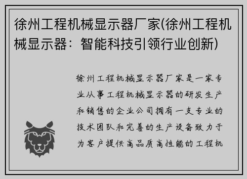 徐州工程机械显示器厂家(徐州工程机械显示器：智能科技引领行业创新)