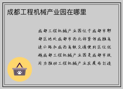 成都工程机械产业园在哪里