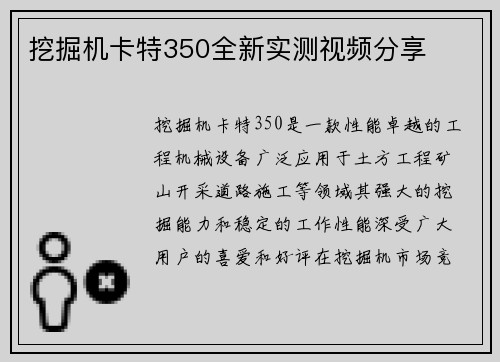 挖掘机卡特350全新实测视频分享