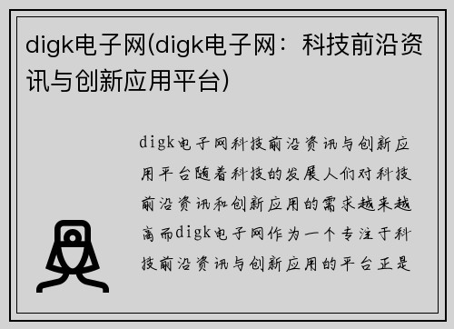 digk电子网(digk电子网：科技前沿资讯与创新应用平台)