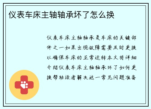 仪表车床主轴轴承坏了怎么换