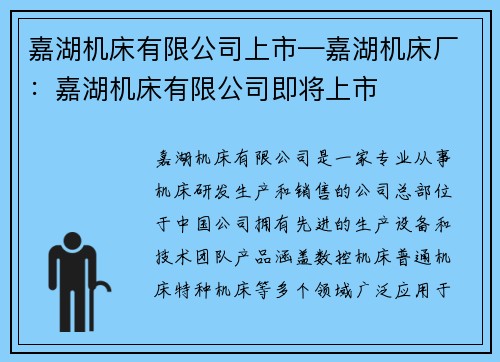 嘉湖机床有限公司上市—嘉湖机床厂：嘉湖机床有限公司即将上市