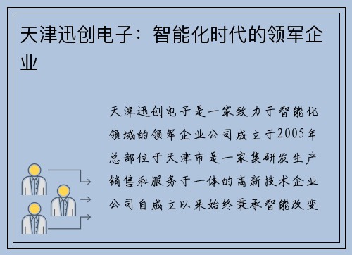 天津迅创电子：智能化时代的领军企业