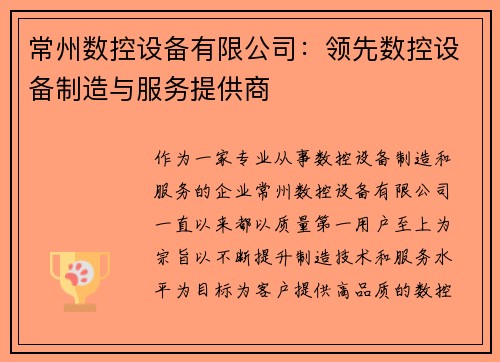 常州数控设备有限公司：领先数控设备制造与服务提供商