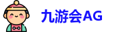 九游会·AG(China)真人游戏第一品牌